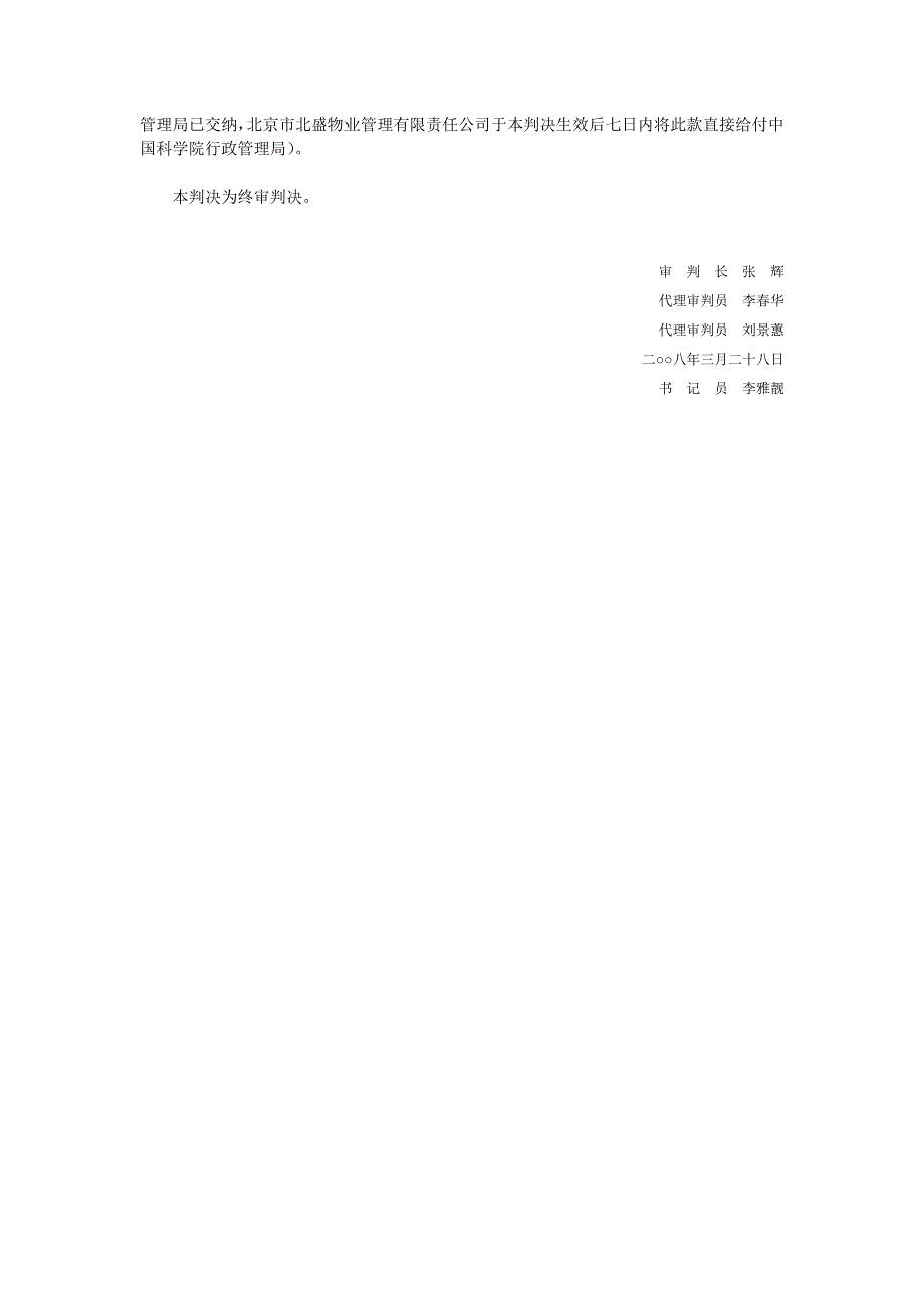中国科学院行政管理局与北京市北盛物业管理有限责任公司供用热力合同纠纷上诉案_第4页