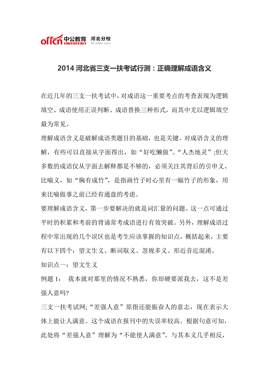 2014河北省三支一扶考试行测：正确理解成语含义_第1页