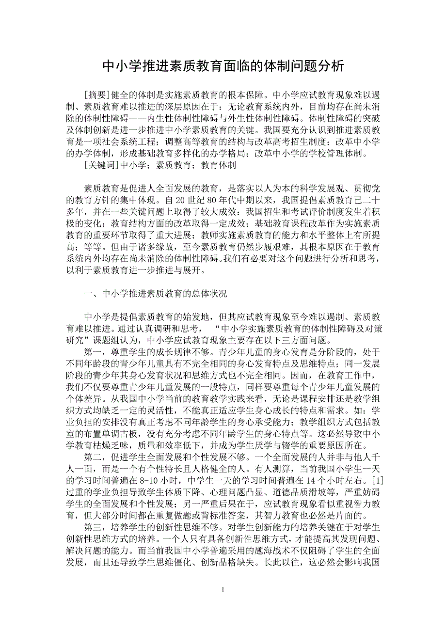 【最新word论文】中小学推进素质教育面临的体制问题分析【基础教育专业论文】_第1页