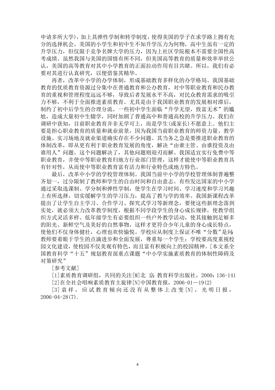 【最新word论文】中小学推进素质教育面临的体制问题分析【基础教育专业论文】_第4页