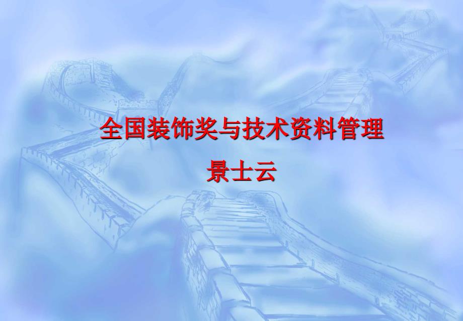 全国装饰奖与技术资料管理景士云_第1页