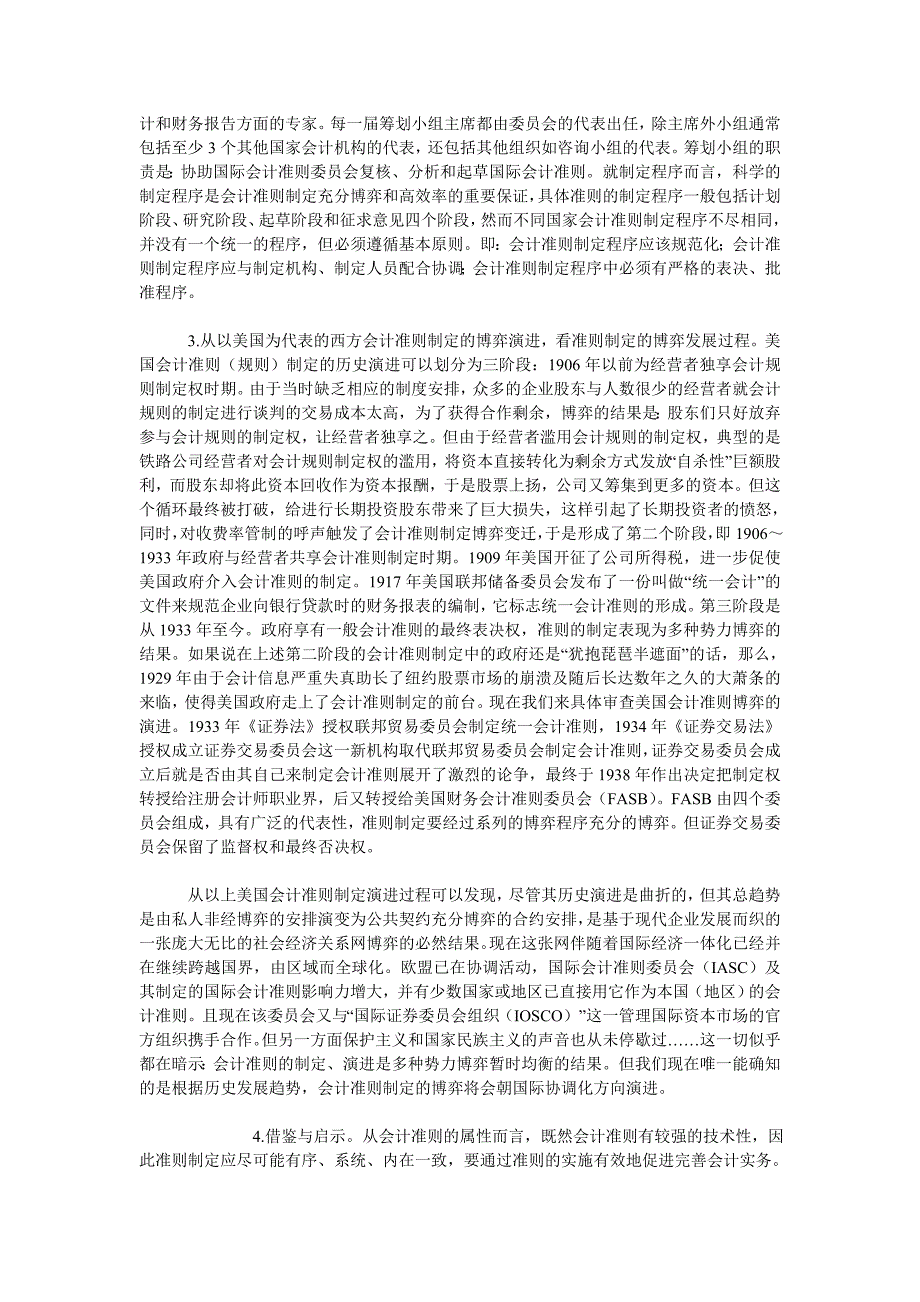 会计理论毕业论文会计准则制定的博弈过程与我国会计准则_第3页