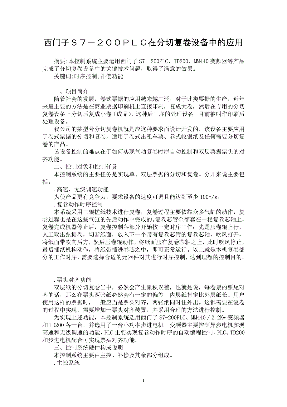 【最新word论文】西门子Ｓ７－２００ＰＬＣ在分切复卷设备中的应用【工程建筑专业论文】_第1页