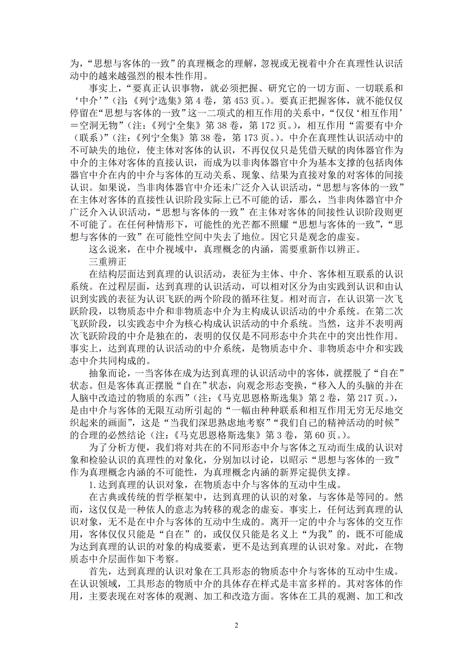 【最新word论文】中介视域的真理观【思想哲学专业论文】_第2页