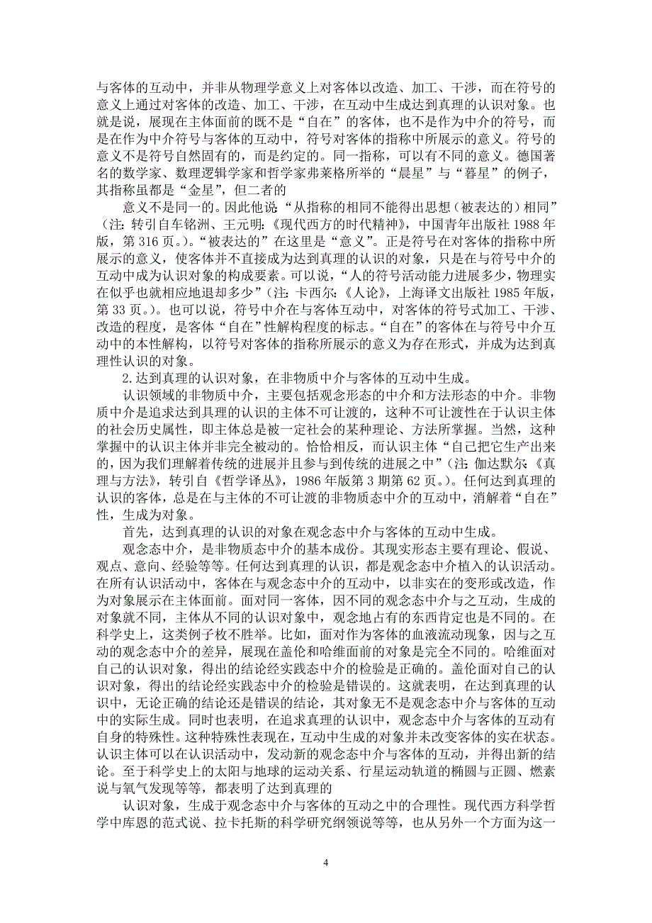 【最新word论文】中介视域的真理观【思想哲学专业论文】_第4页