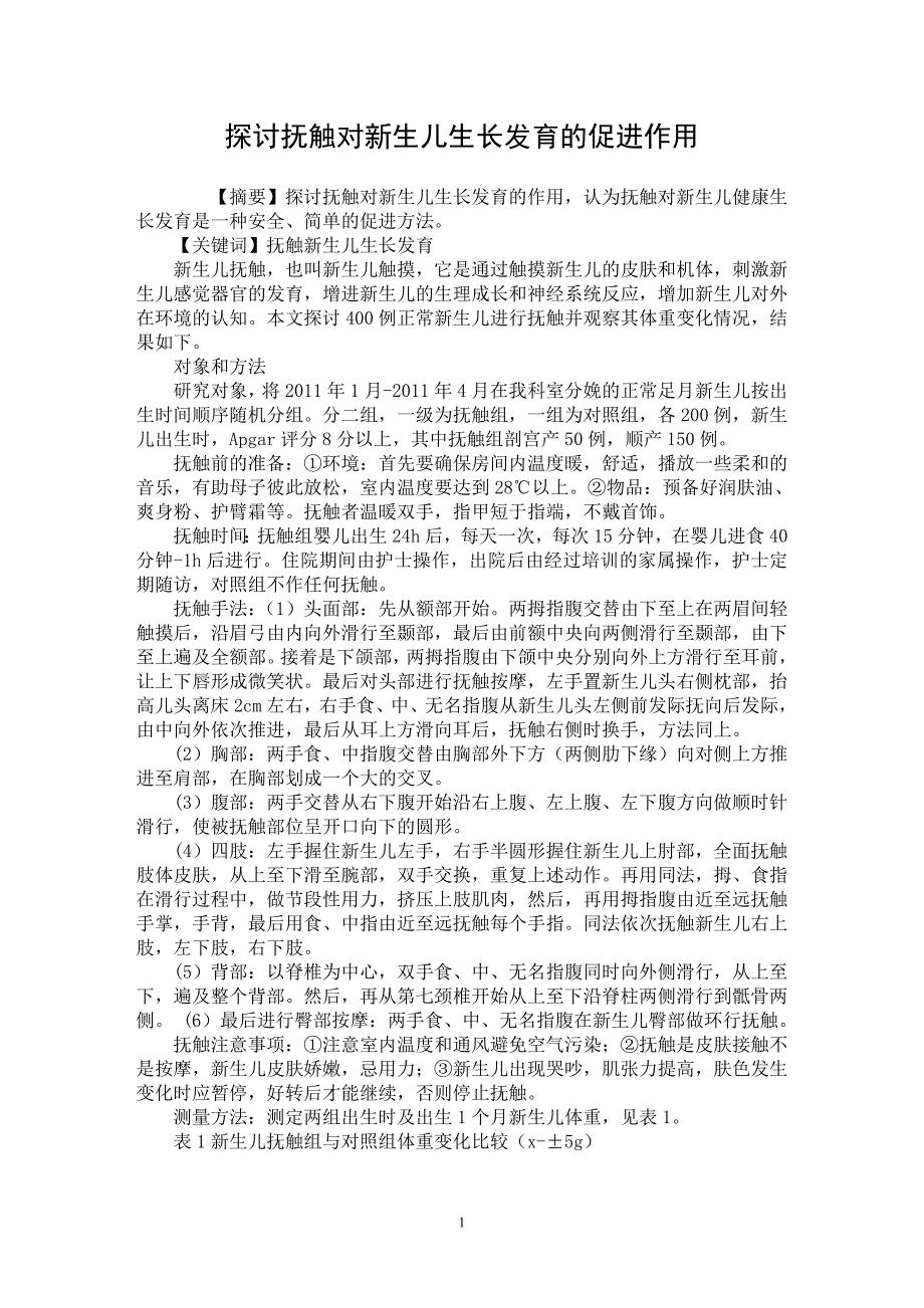 【最新word论文】探讨抚触对新生儿生长发育的促进作用【医学专业论文】_第1页