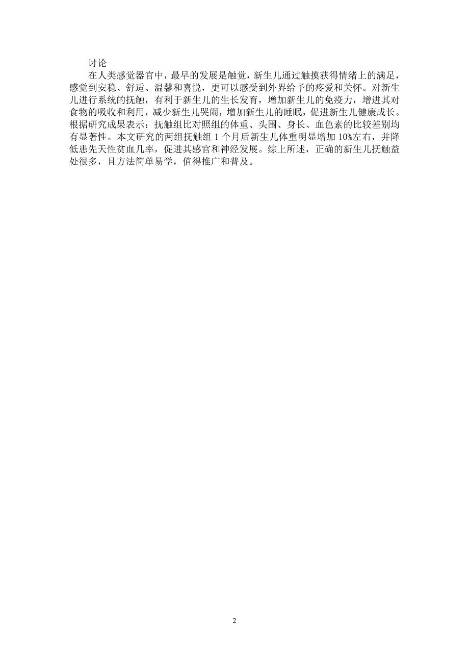 【最新word论文】探讨抚触对新生儿生长发育的促进作用【医学专业论文】_第2页