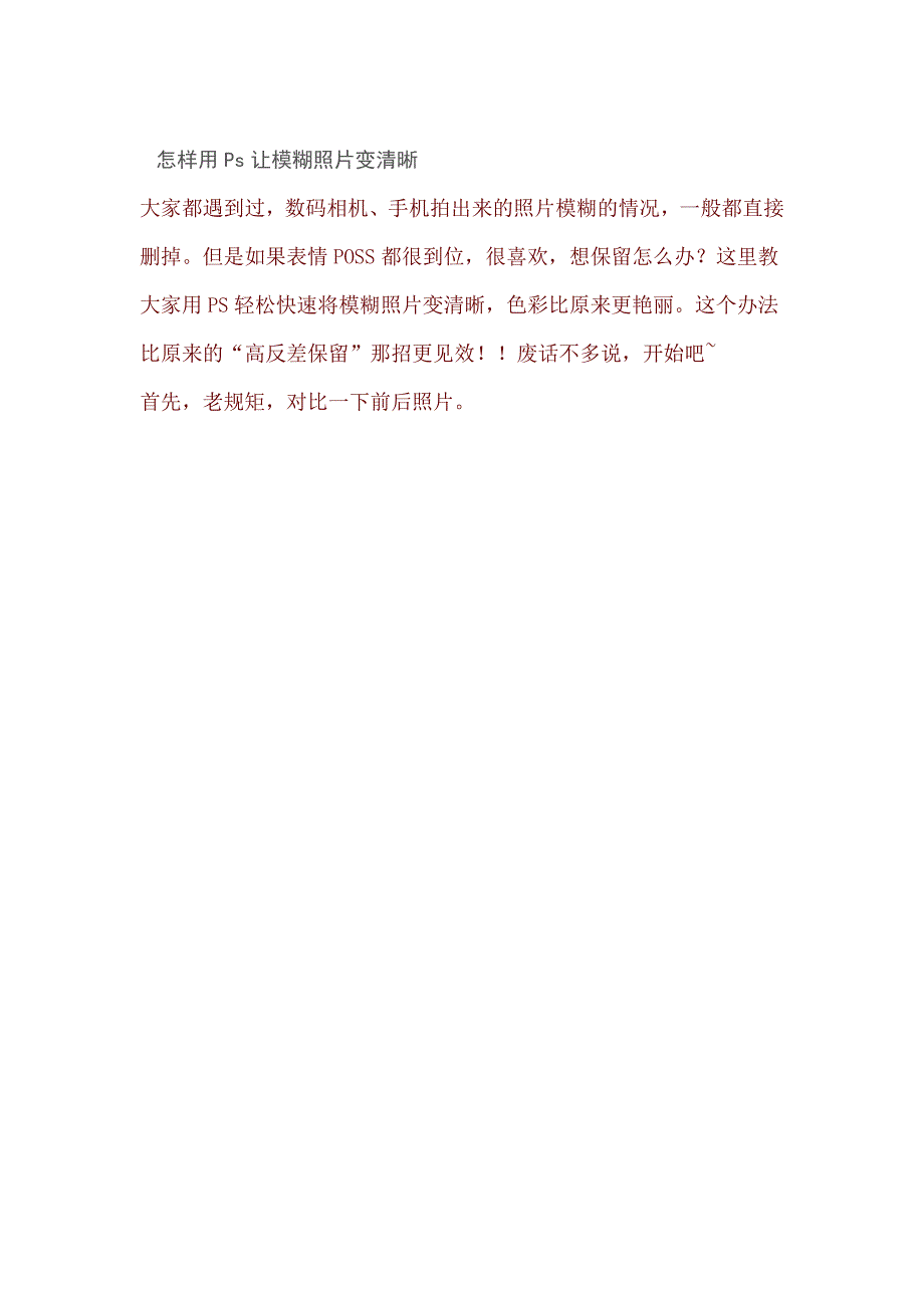 怎样用Ps让模糊照片变清晰_第1页