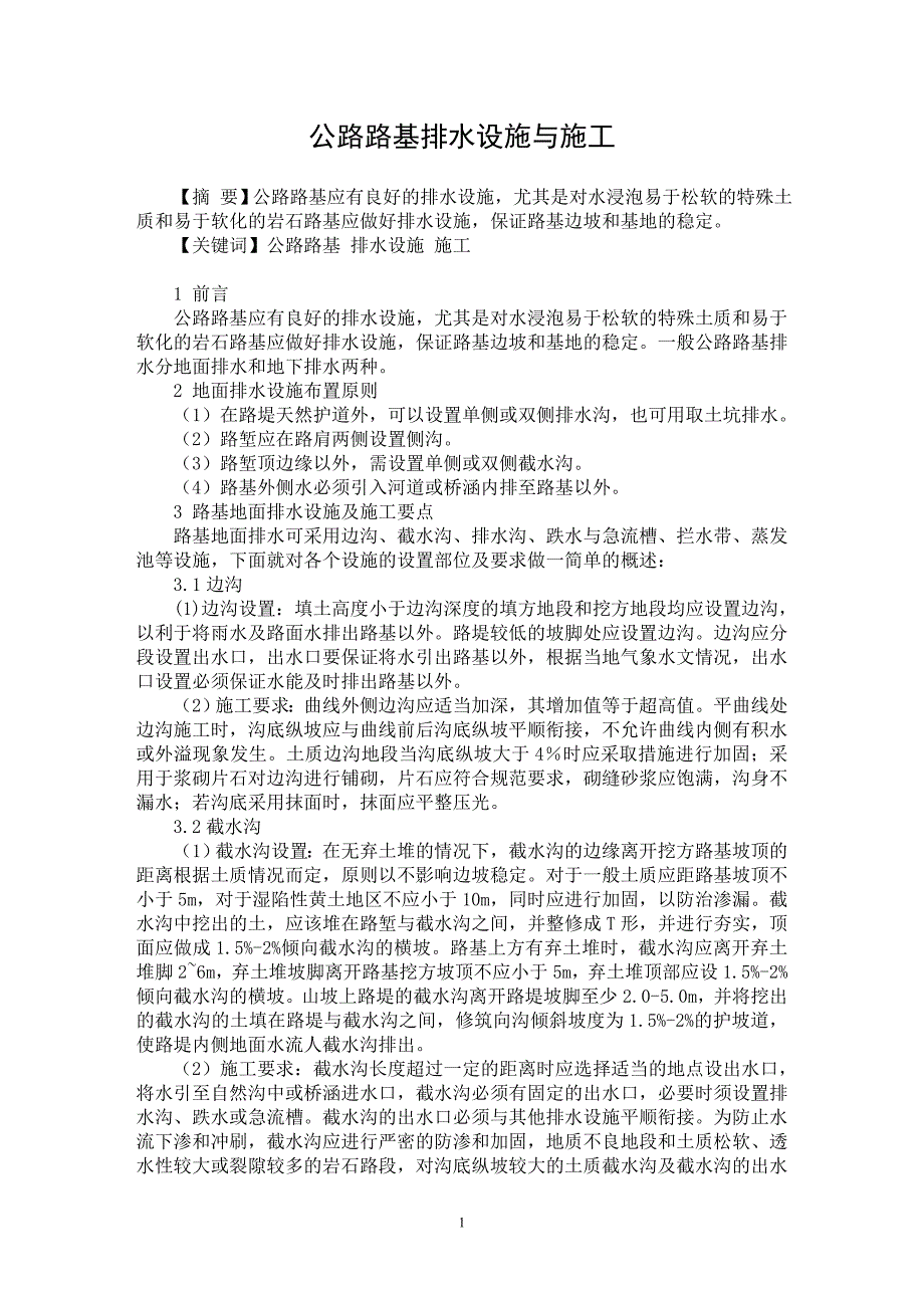 【最新word论文】公路路基排水设施与施工【工程建筑专业论文】_第1页