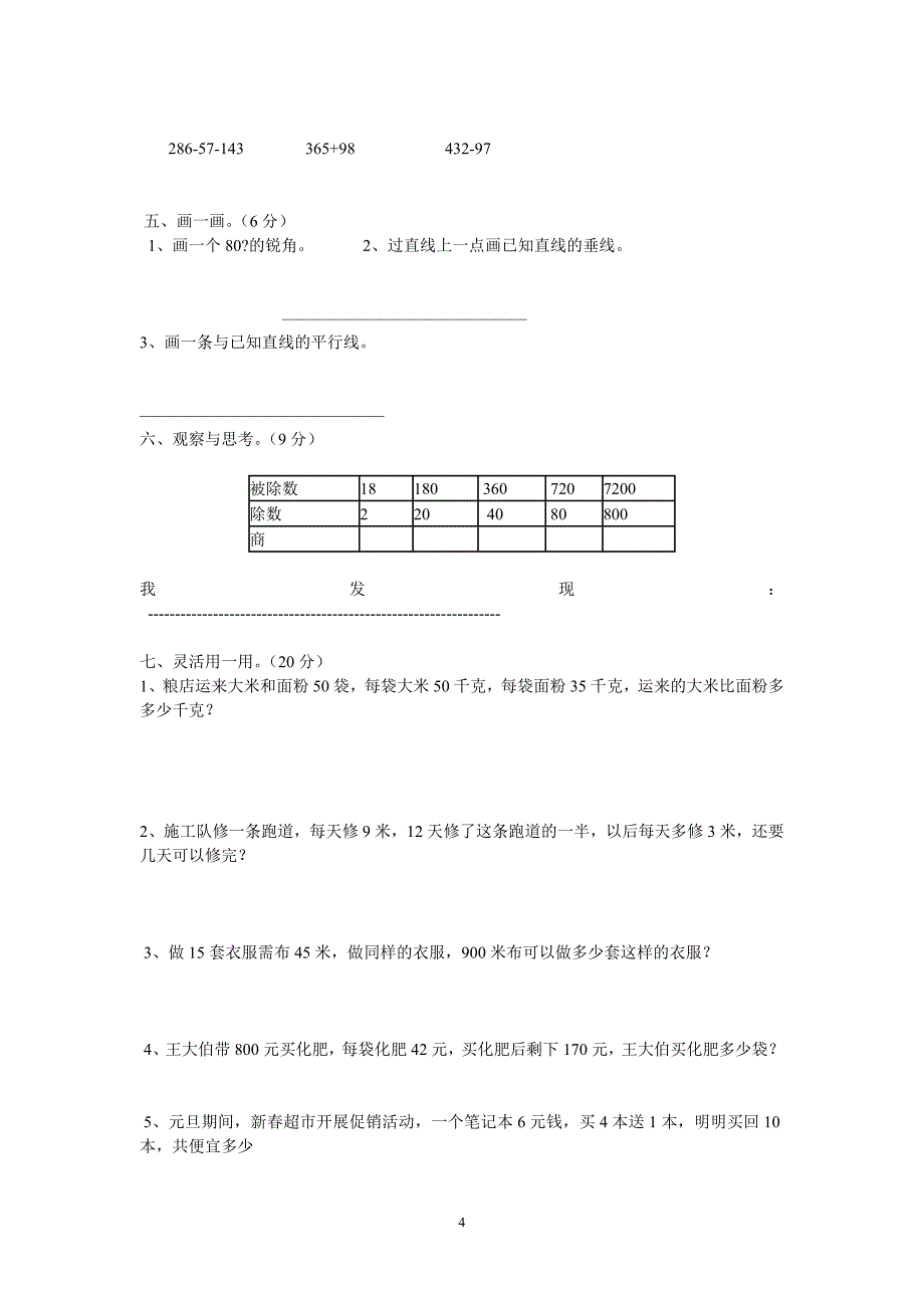 小学数学第七册期末复习测试题_第4页