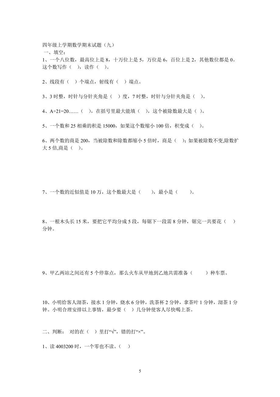 小学数学第七册期末复习测试题_第5页