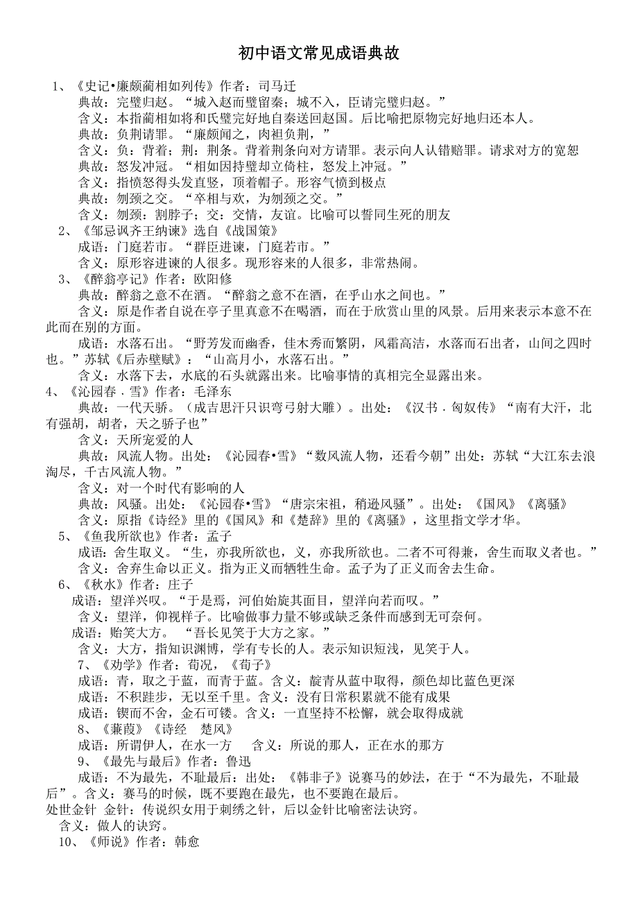 初中语文常见成语典故_第1页