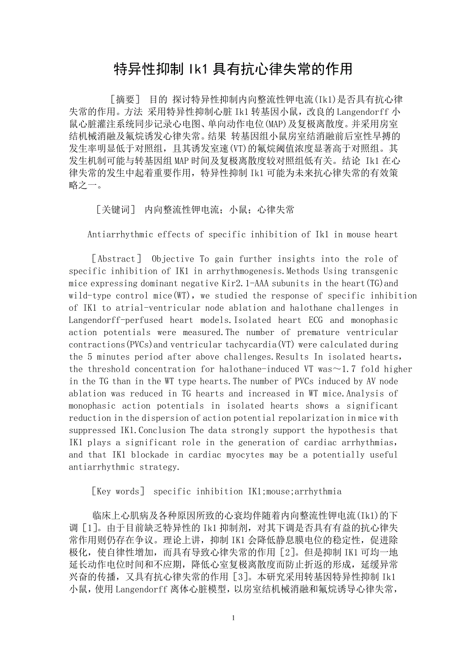 【最新word论文】特异性抑制Ik1具有抗心律失常的作用【临床医学专业论文】_第1页