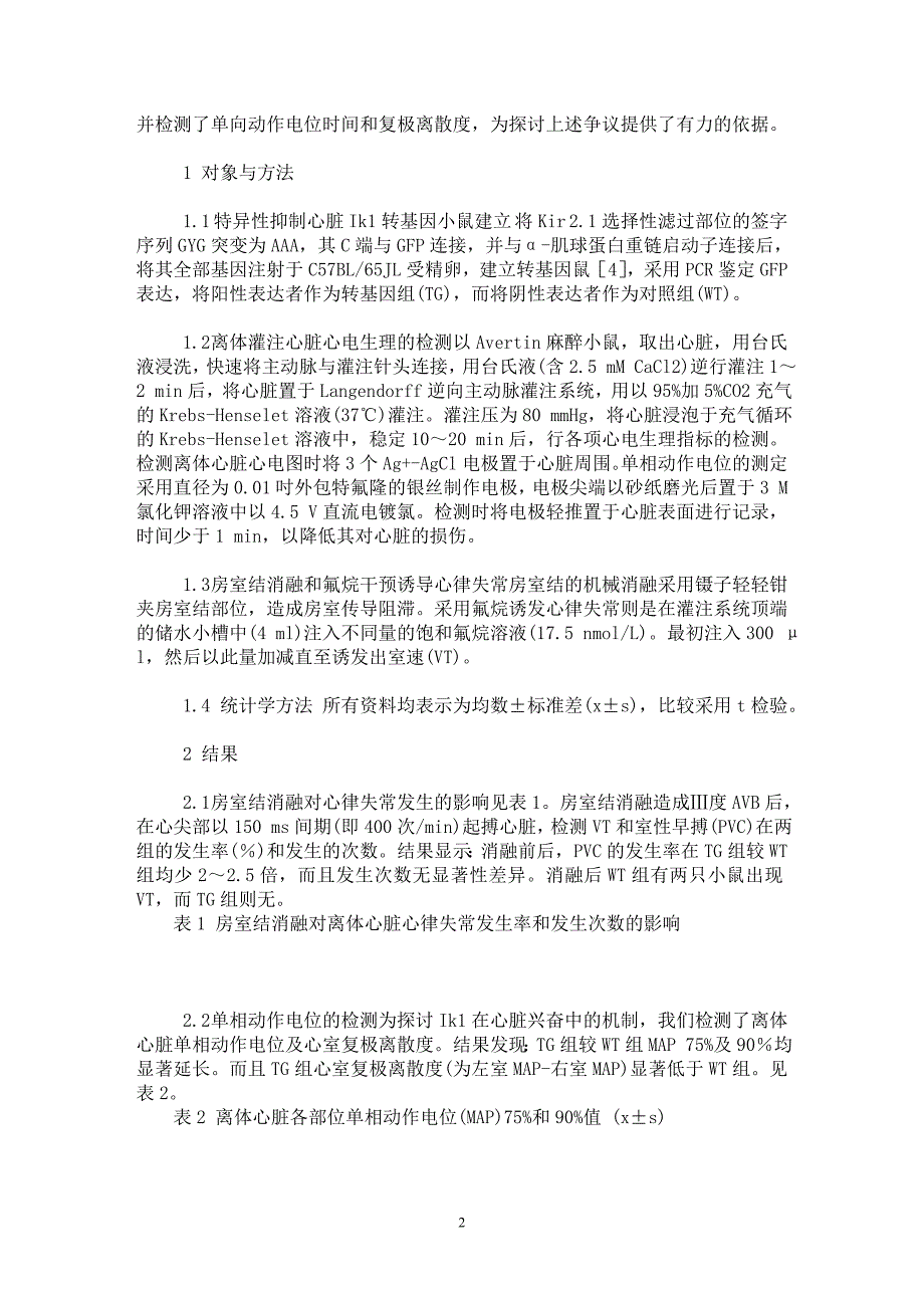 【最新word论文】特异性抑制Ik1具有抗心律失常的作用【临床医学专业论文】_第2页