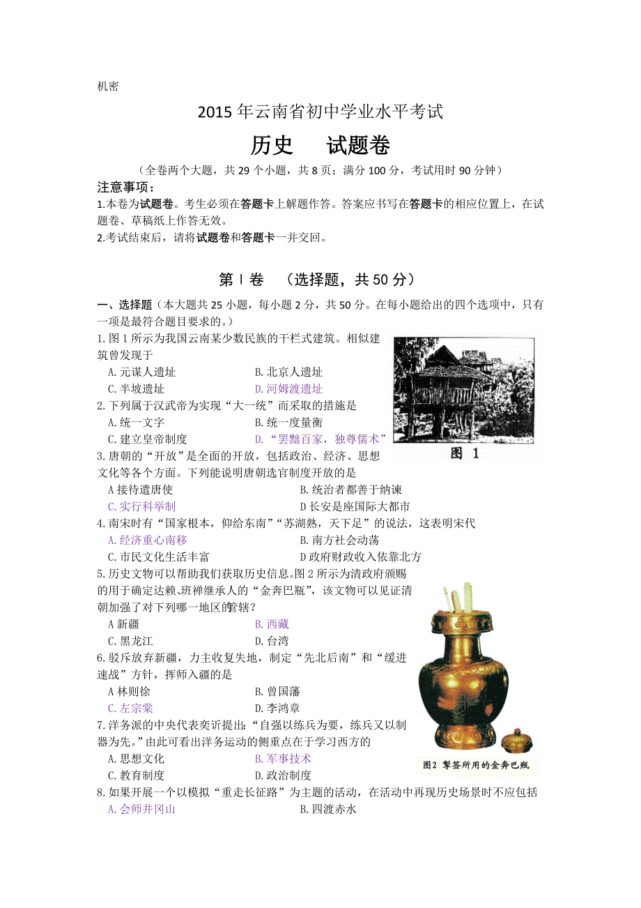 云南省2015年初中学业水平考试历史试题(word版有答案)_第1页