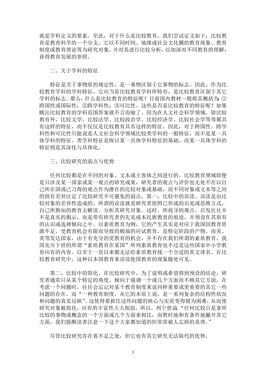 【最新word论文】关于比较教育若干问题的探讨【教育理论专业论文】_第3页