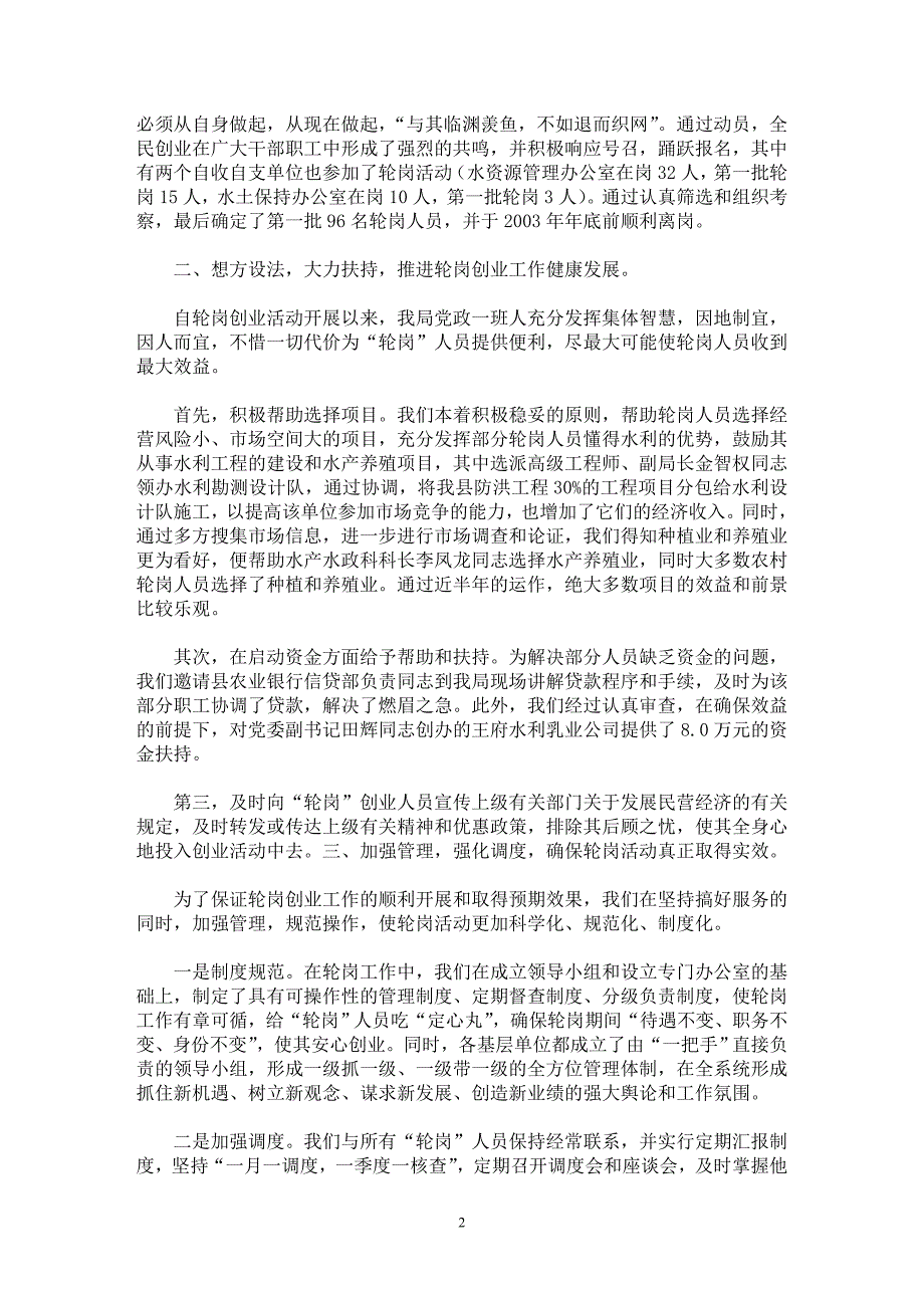 【最新word论文】真抓实干 全力扶持 做轮岗创业干部职工的坚强后盾【工作总结专业论文】_第2页