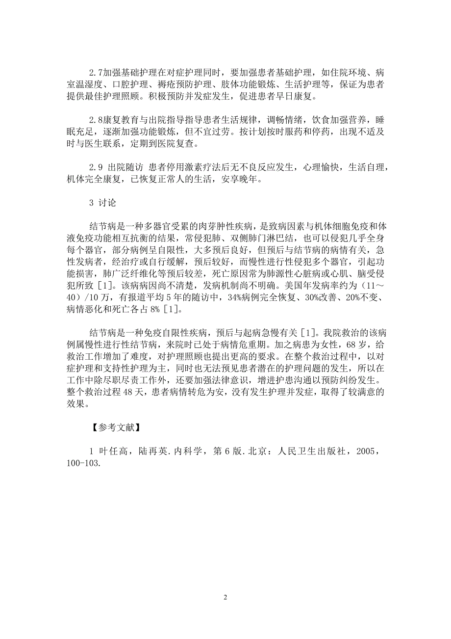 【最新word论文】1例慢性进行性结节病的病情观察及护理【医学专业论文】_第2页