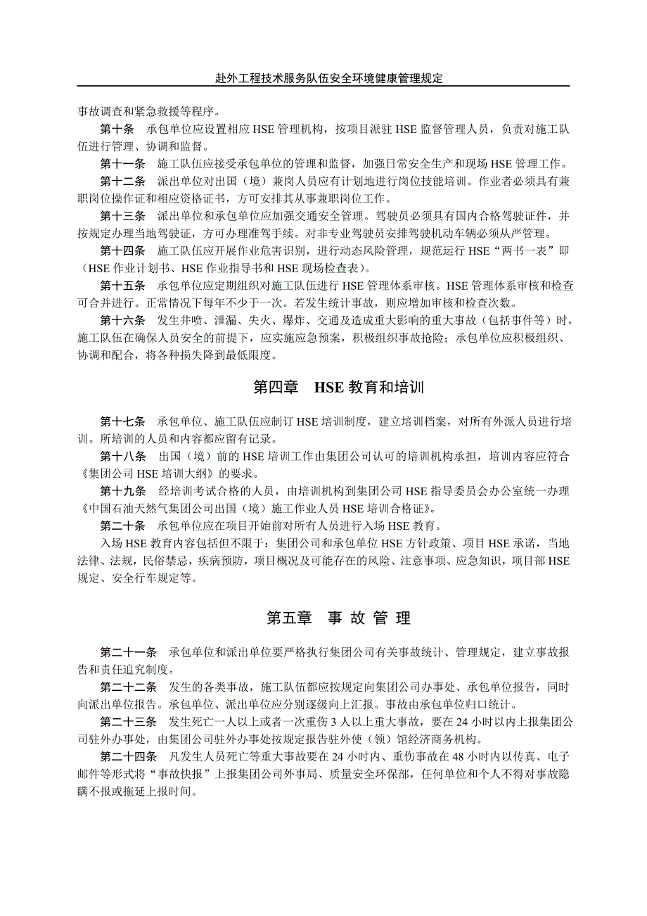 中国石油天然气集团公司工程技术服务队伍安全环境健康管理规定_第2页