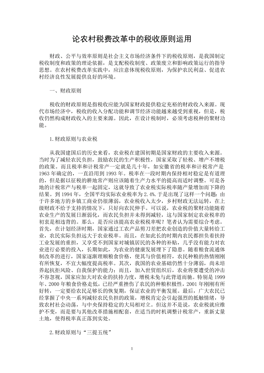 【最新word论文】论农村税费改革中的税收原则运用【财税法规专业论文】_第1页