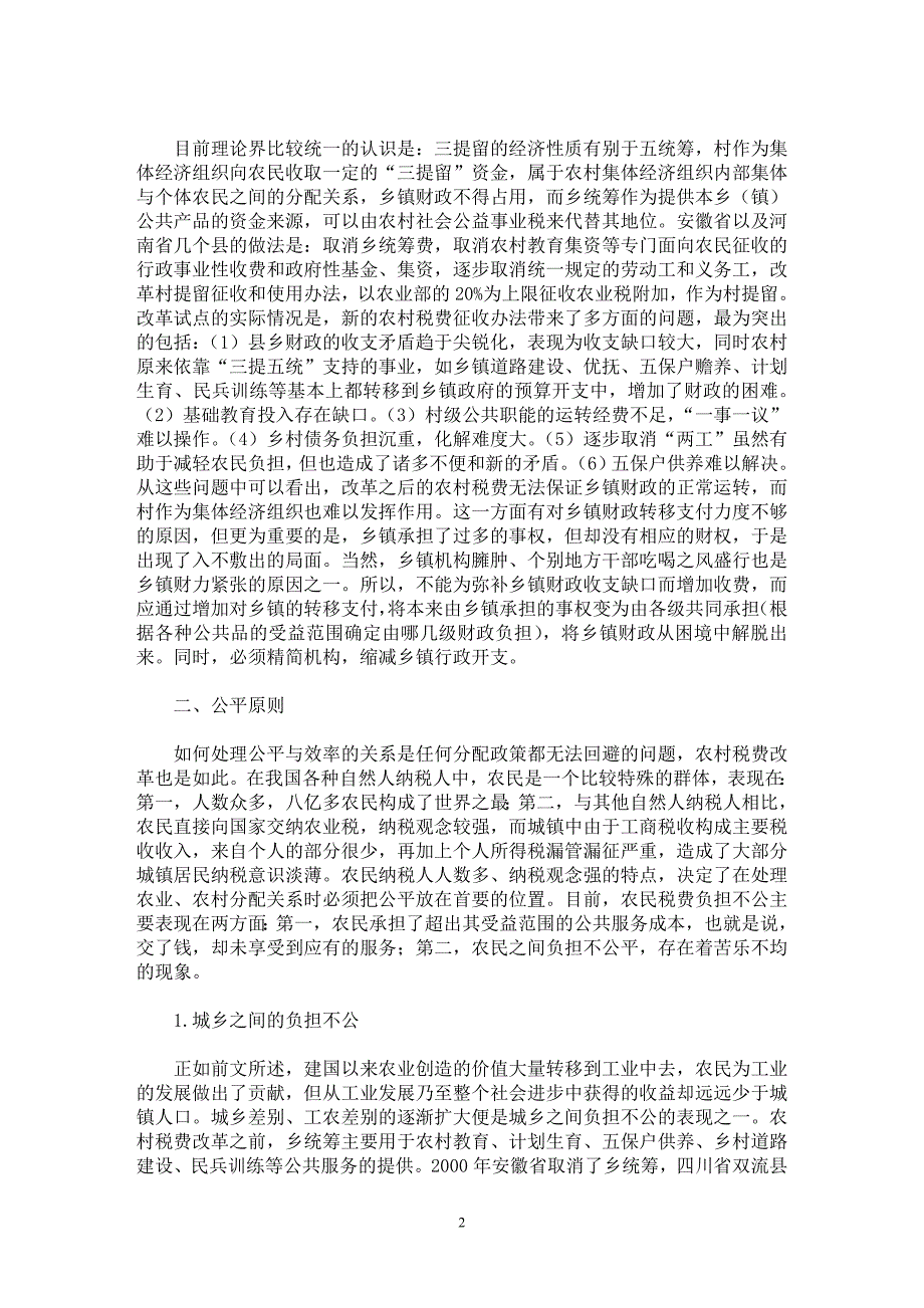 【最新word论文】论农村税费改革中的税收原则运用【财税法规专业论文】_第2页