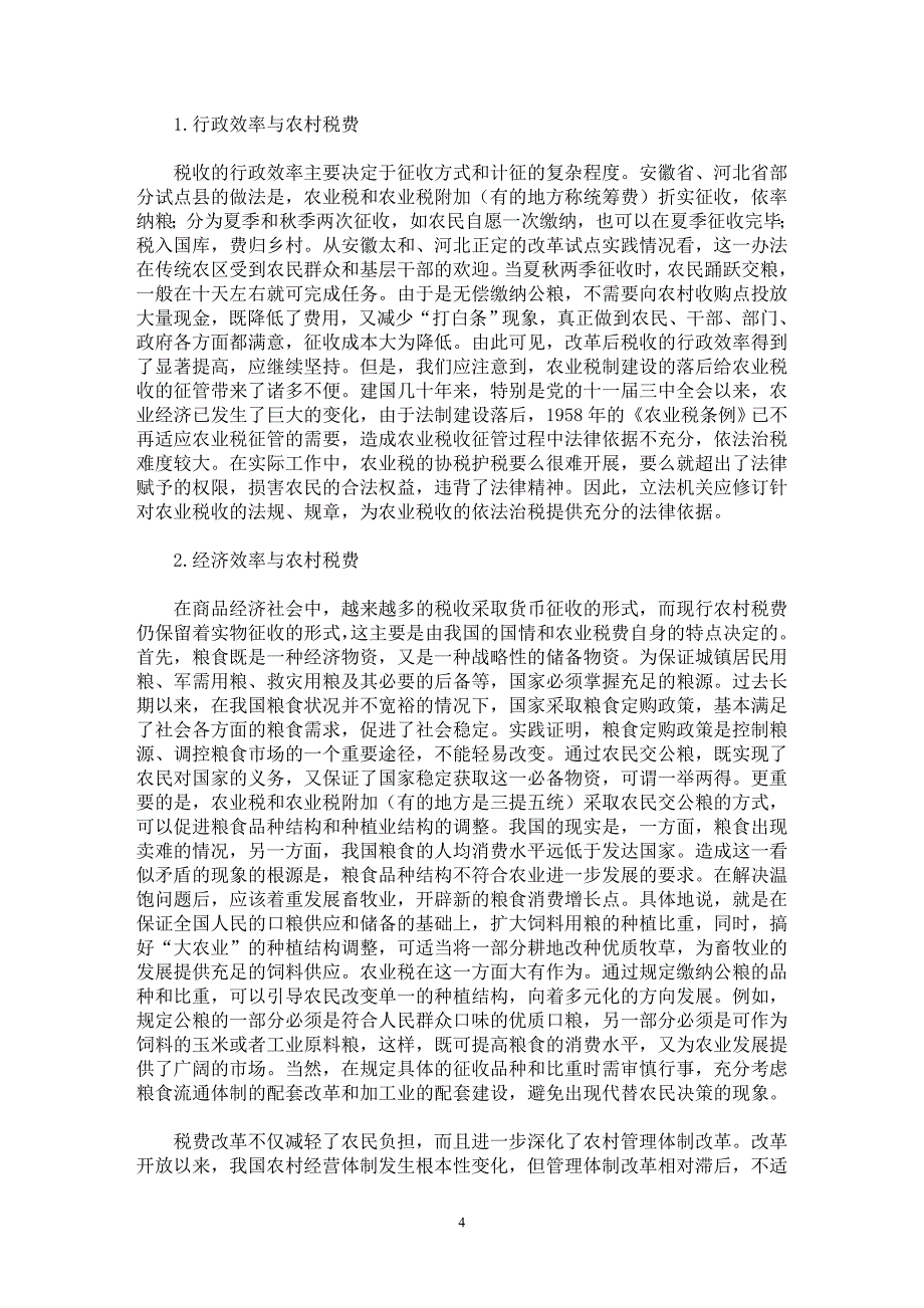 【最新word论文】论农村税费改革中的税收原则运用【财税法规专业论文】_第4页