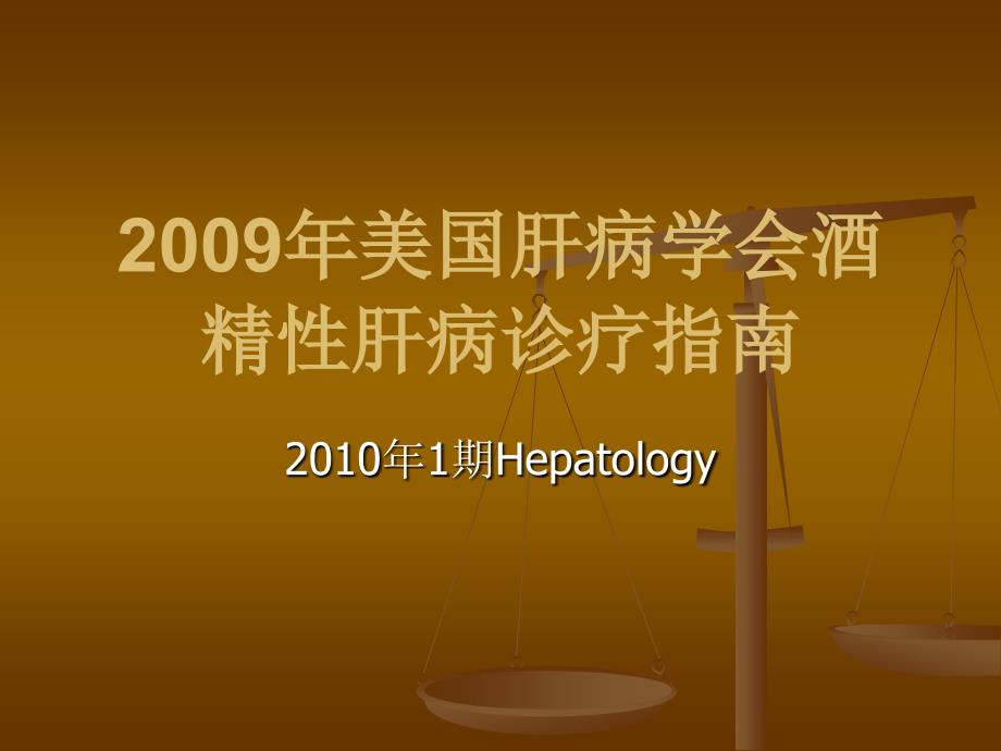 2009年美国肝病学会酒精性肝病诊疗指南_第1页
