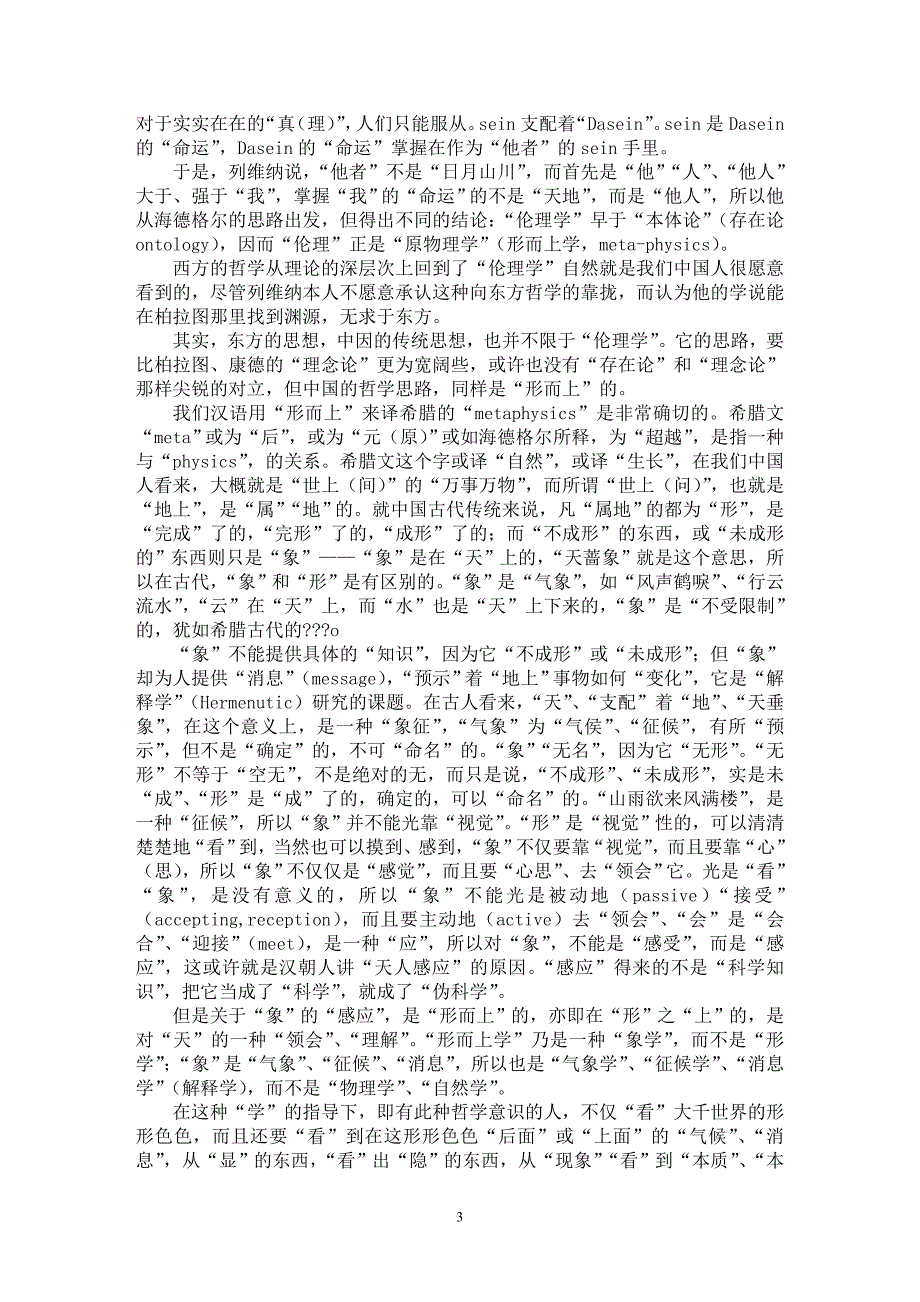 【最新word论文】中西哲学对“本体”问题之思考 【思想哲学专业论文】_第3页