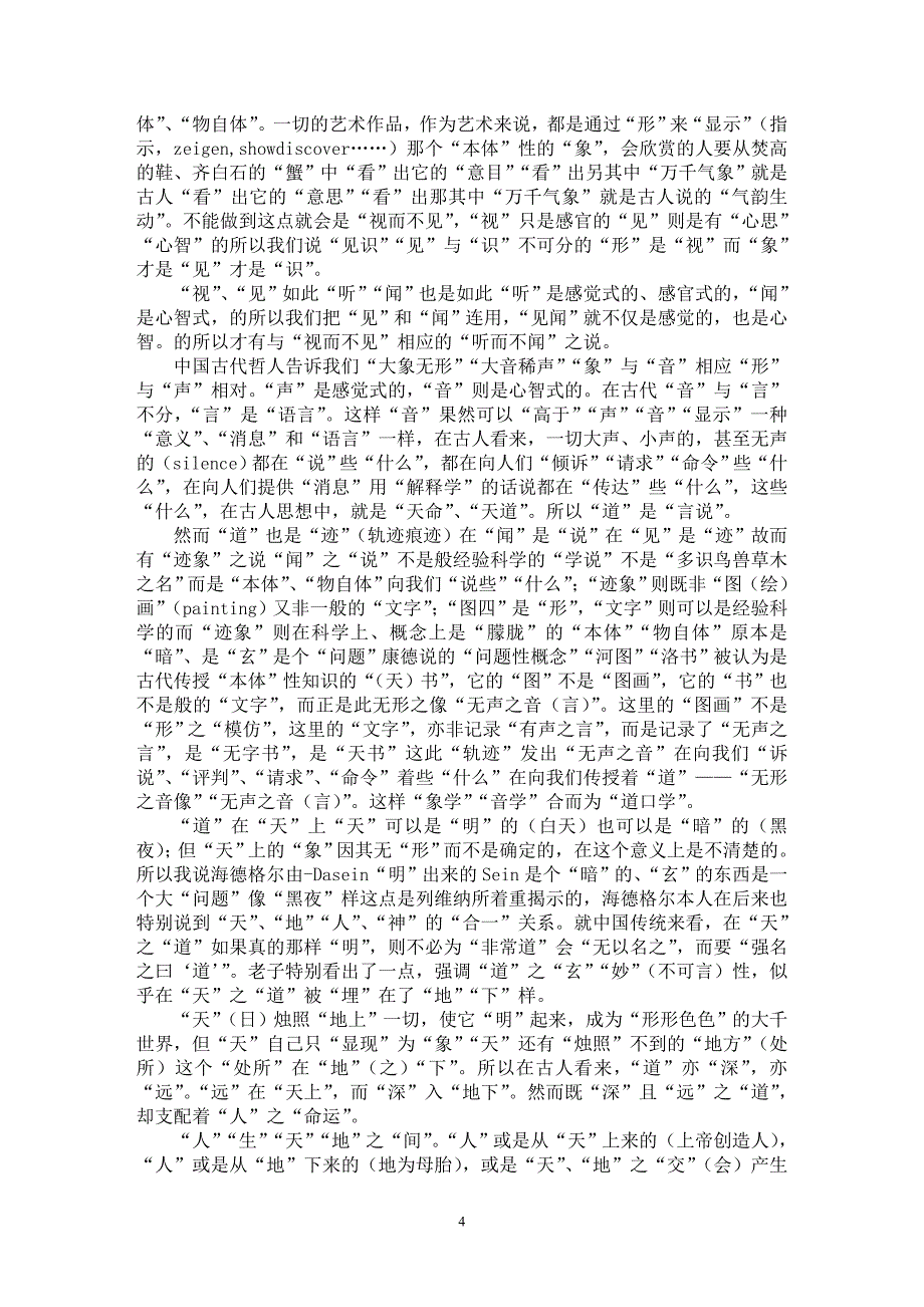 【最新word论文】中西哲学对“本体”问题之思考 【思想哲学专业论文】_第4页