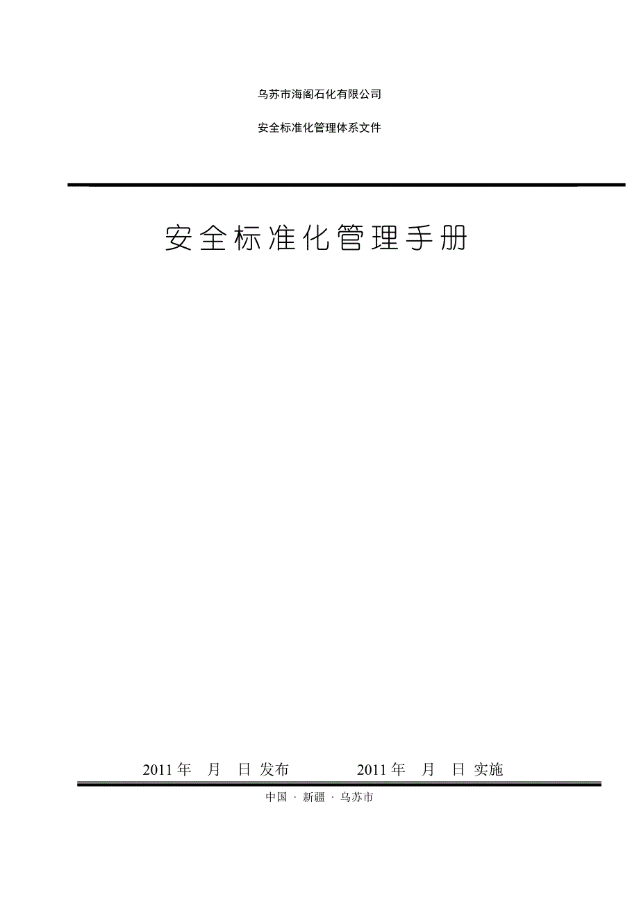 乌苏市海阁石化有限公司安全标准化管理手册_第1页