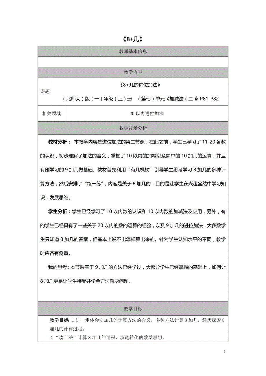 《8加几的进位加法》教案_第1页