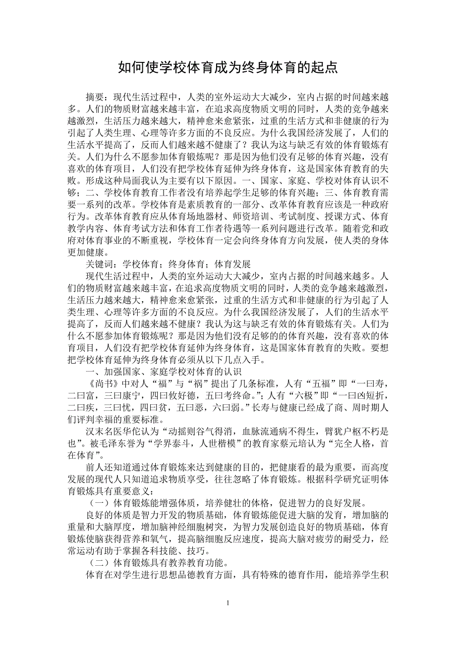 【最新word论文】如何使学校体育成为终身体育的起点【学科教育专业论文】_第1页