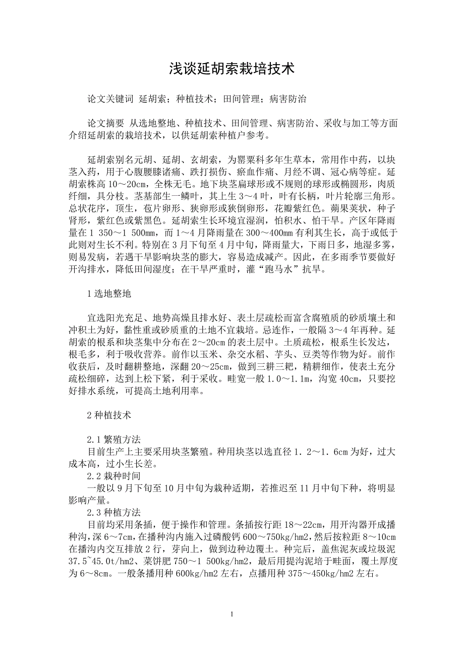 【最新word论文】浅谈延胡索栽培技术【农林学专业论文】_第1页