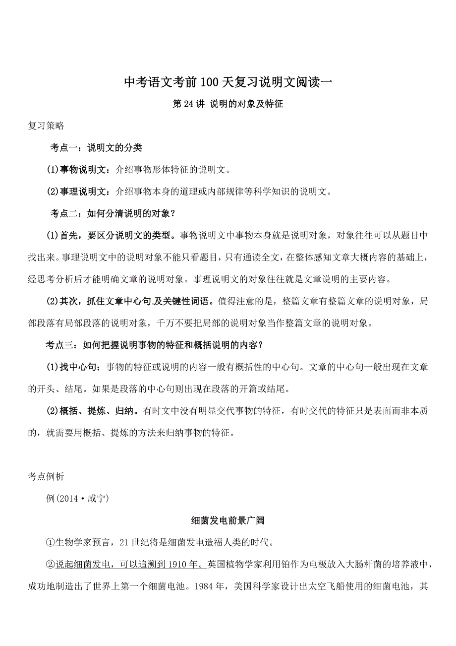 中考语文考前天复习说明文阅读一_第1页