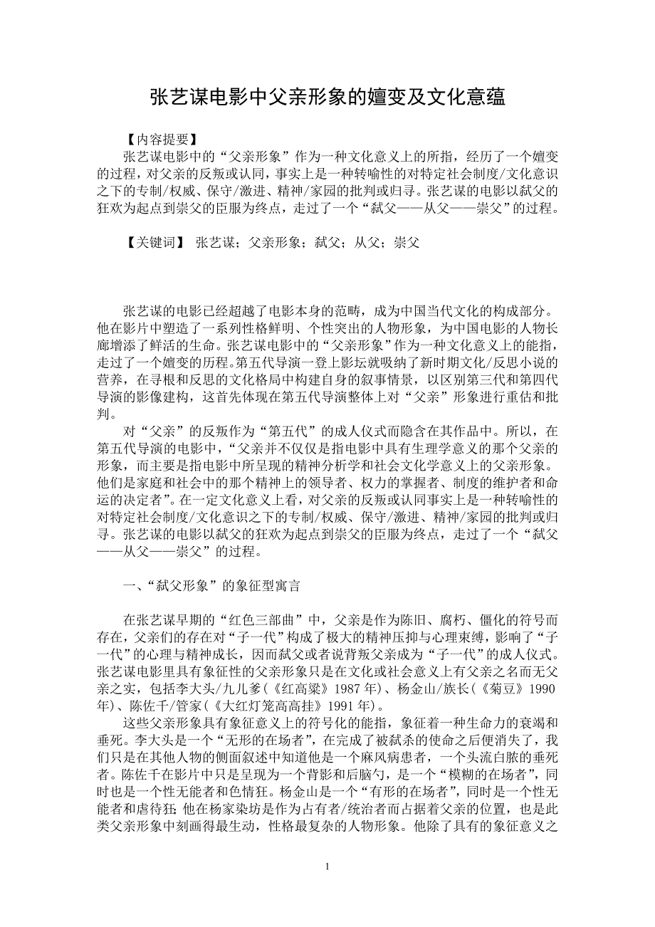 【最新word论文】张艺谋电影中父亲形象的嬗变及文化意蕴【电视电影专业论文】_第1页