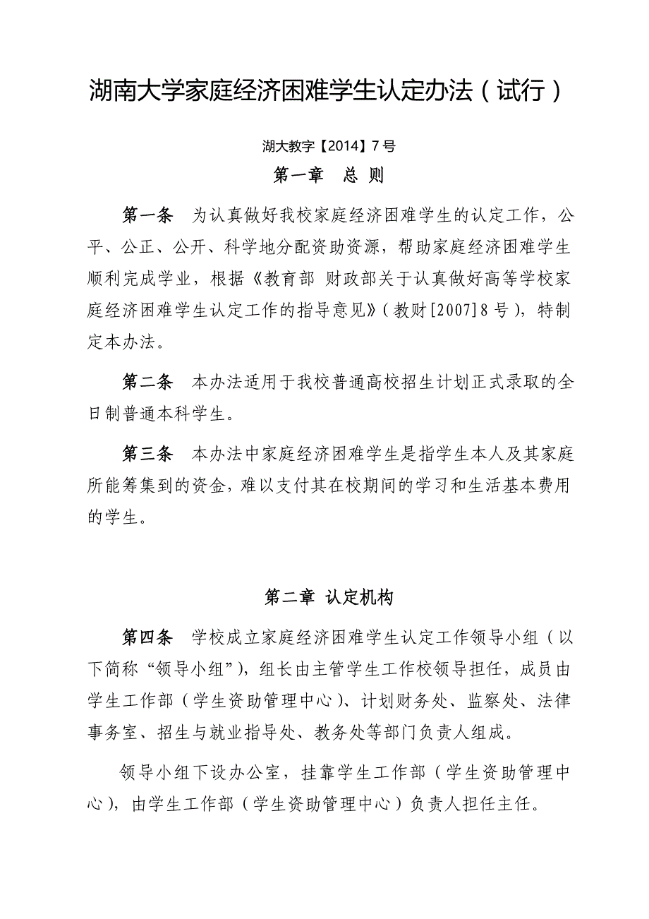 湖南大学家庭经济困难学生认定办法(试行)_第1页