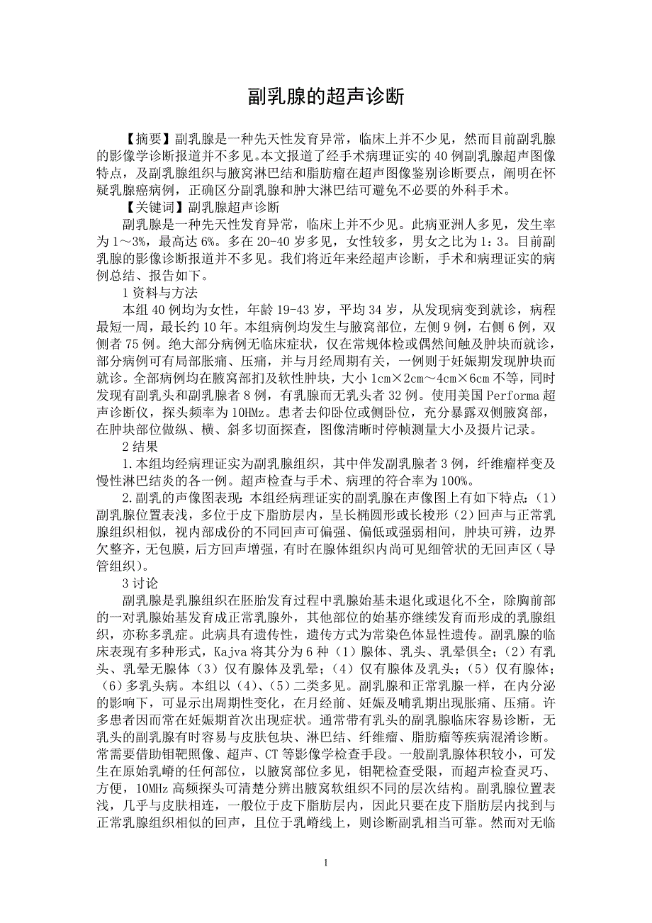 【最新word论文】副乳腺的超声诊断【医学专业论文】_第1页