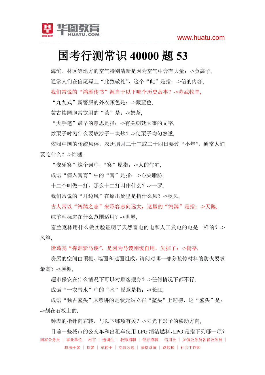 国考行测常识40000题53_第1页