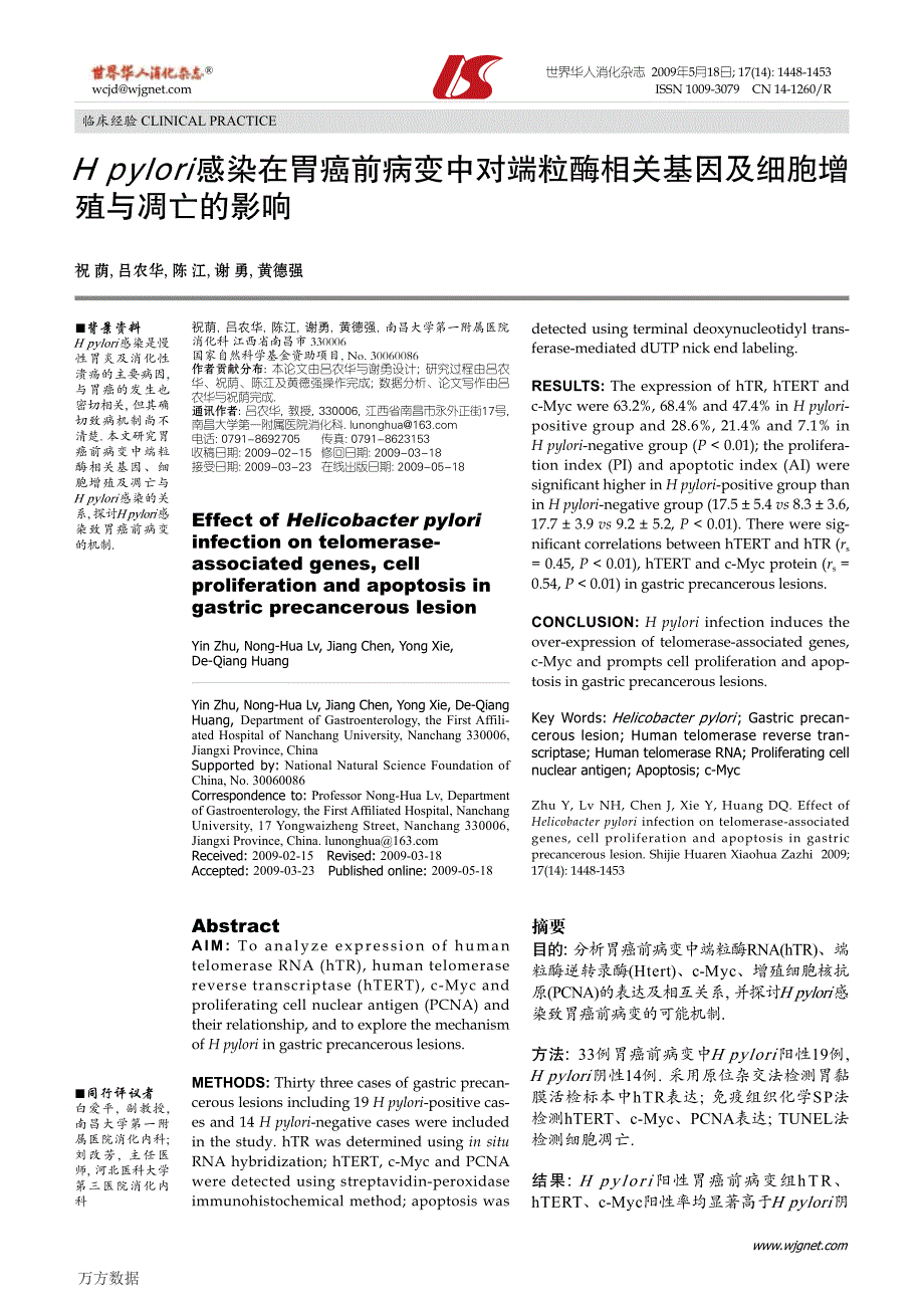 Hpylori感染在胃癌前病变中对端粒酶相关基因及细胞增_第1页