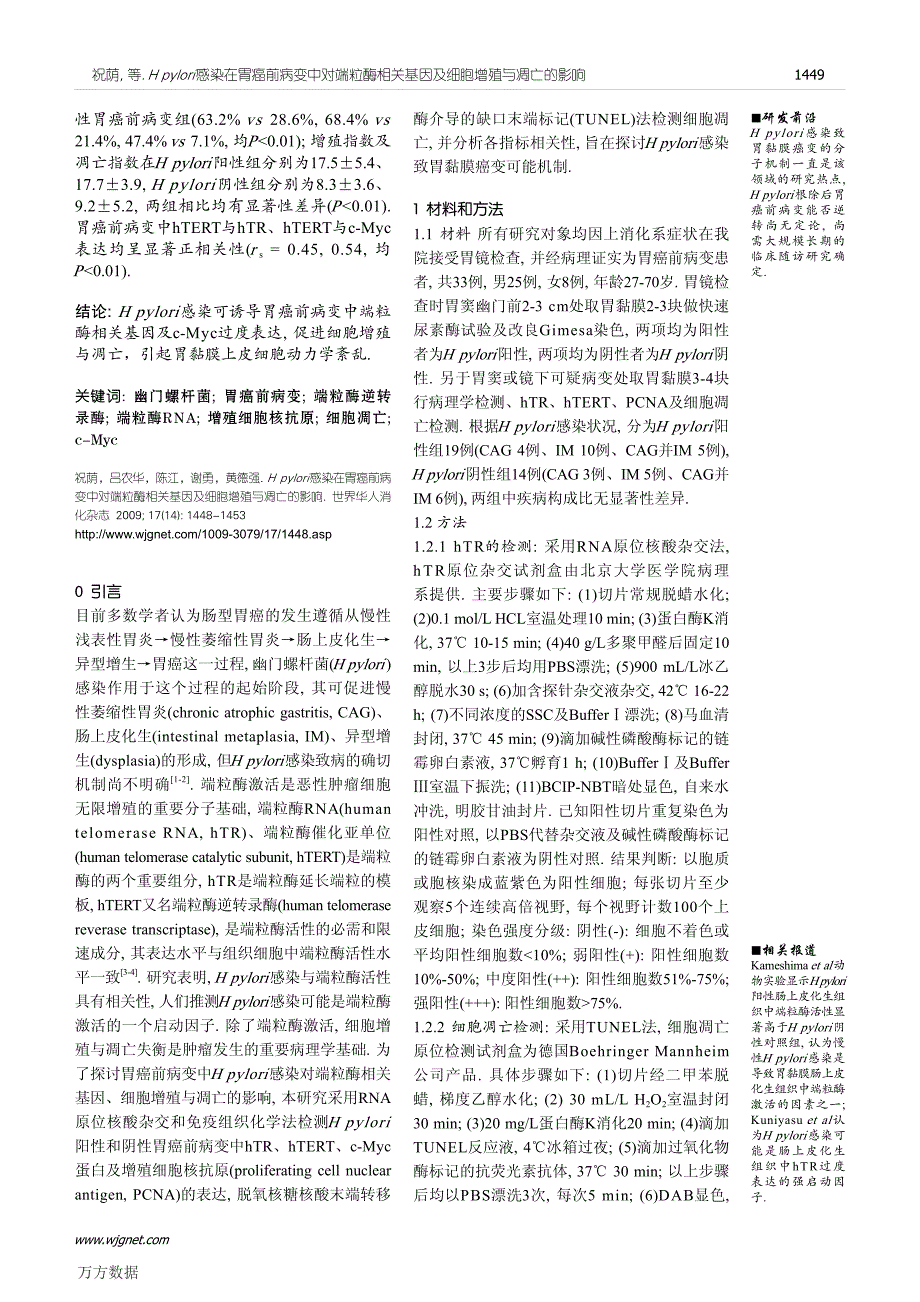 Hpylori感染在胃癌前病变中对端粒酶相关基因及细胞增_第2页