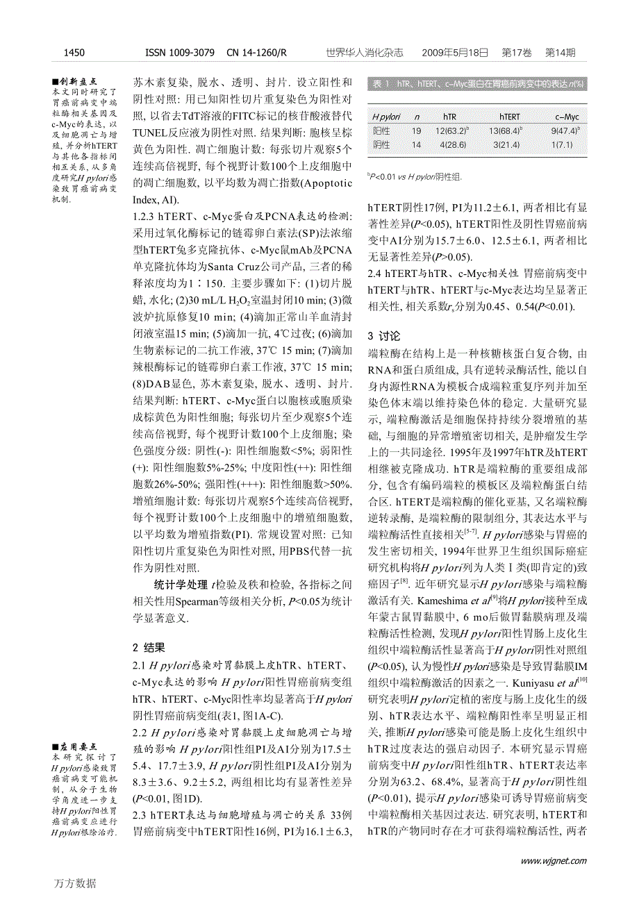 Hpylori感染在胃癌前病变中对端粒酶相关基因及细胞增_第3页