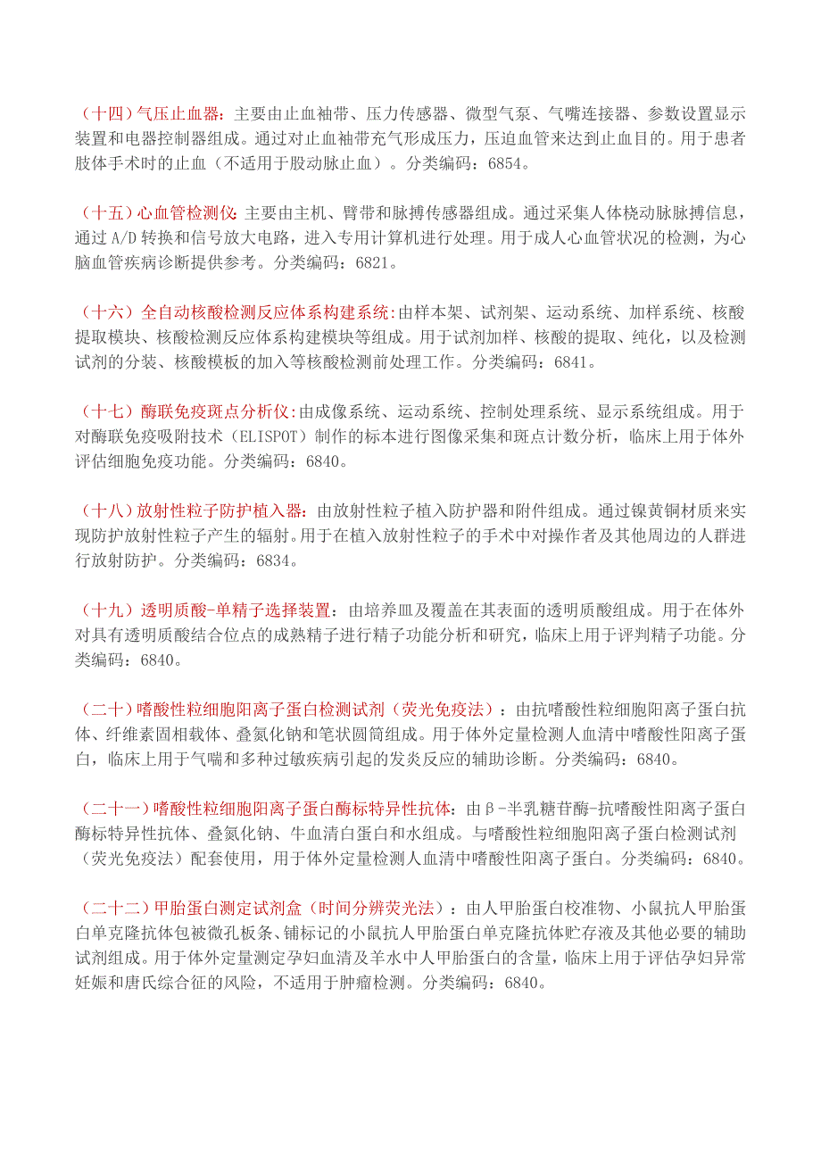 最新列入清单的Ⅰ、Ⅱ、Ⅲ类医疗器械(Ⅱ类)_第3页