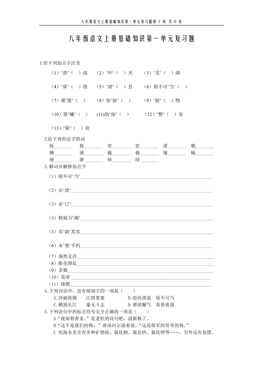 八年级语文上册基础知识第一单元复习题_第1页