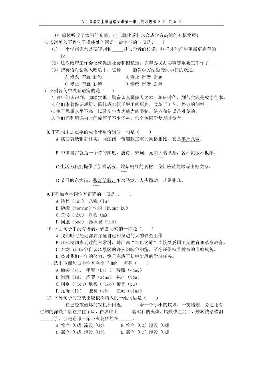八年级语文上册基础知识第一单元复习题_第2页