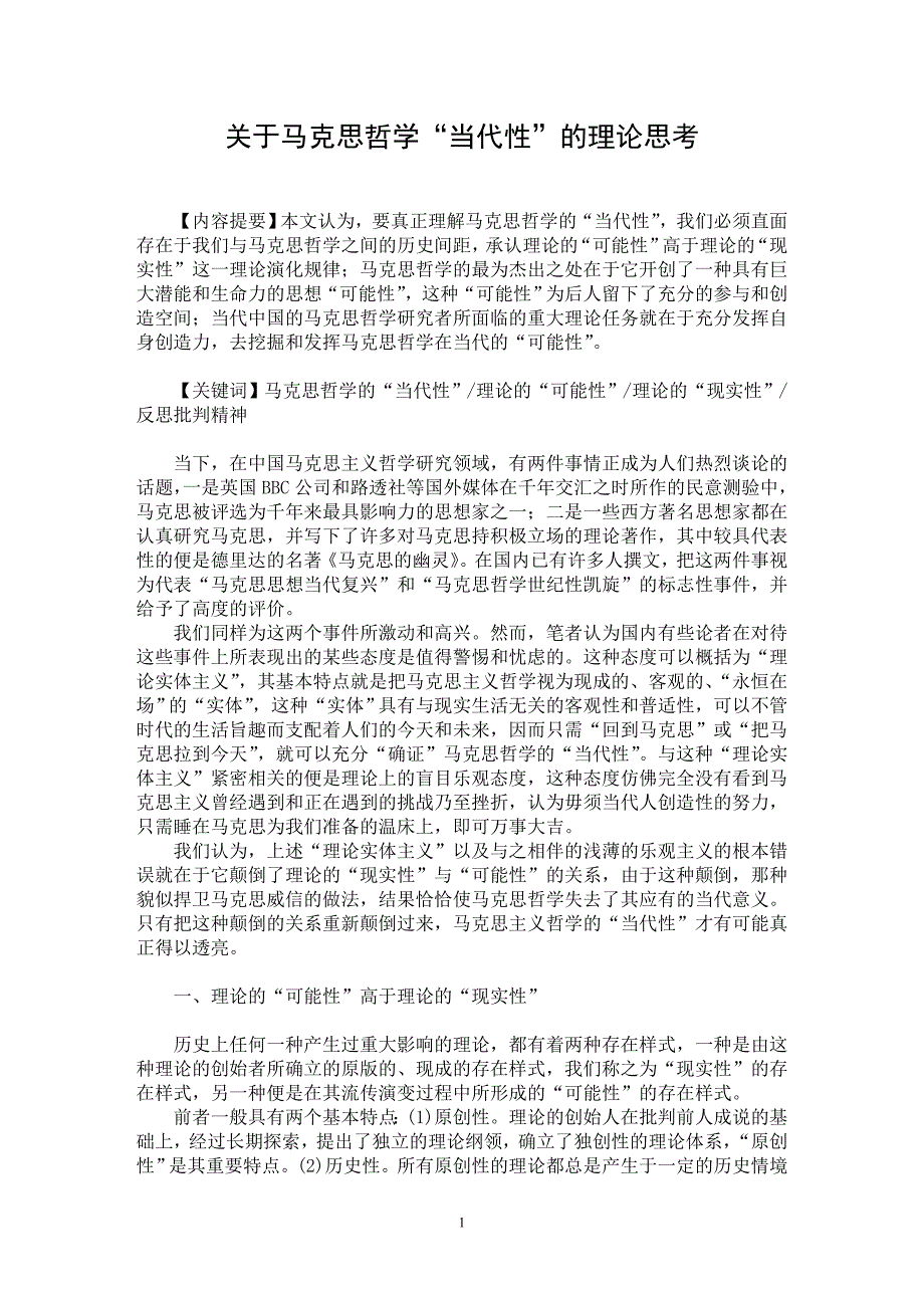 【最新word论文】关于马克思哲学“当代性”的理论思考【马克思专业论文】_第1页