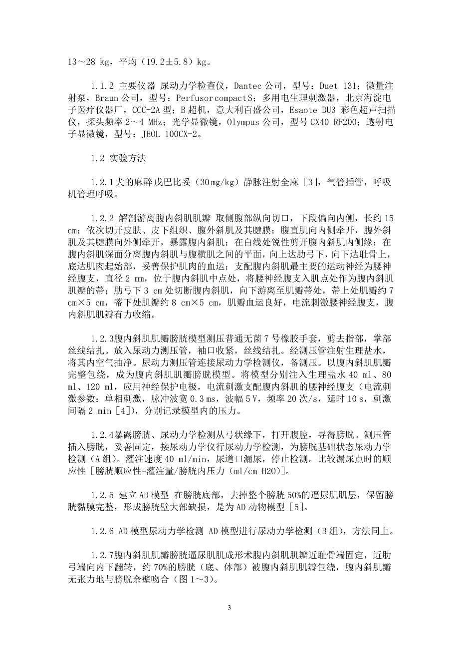 【最新word论文】带蒂腹内斜肌肌瓣逼尿肌肌成形术治疗逼尿肌无收缩的实验研究【临床医学专业论文】_第3页