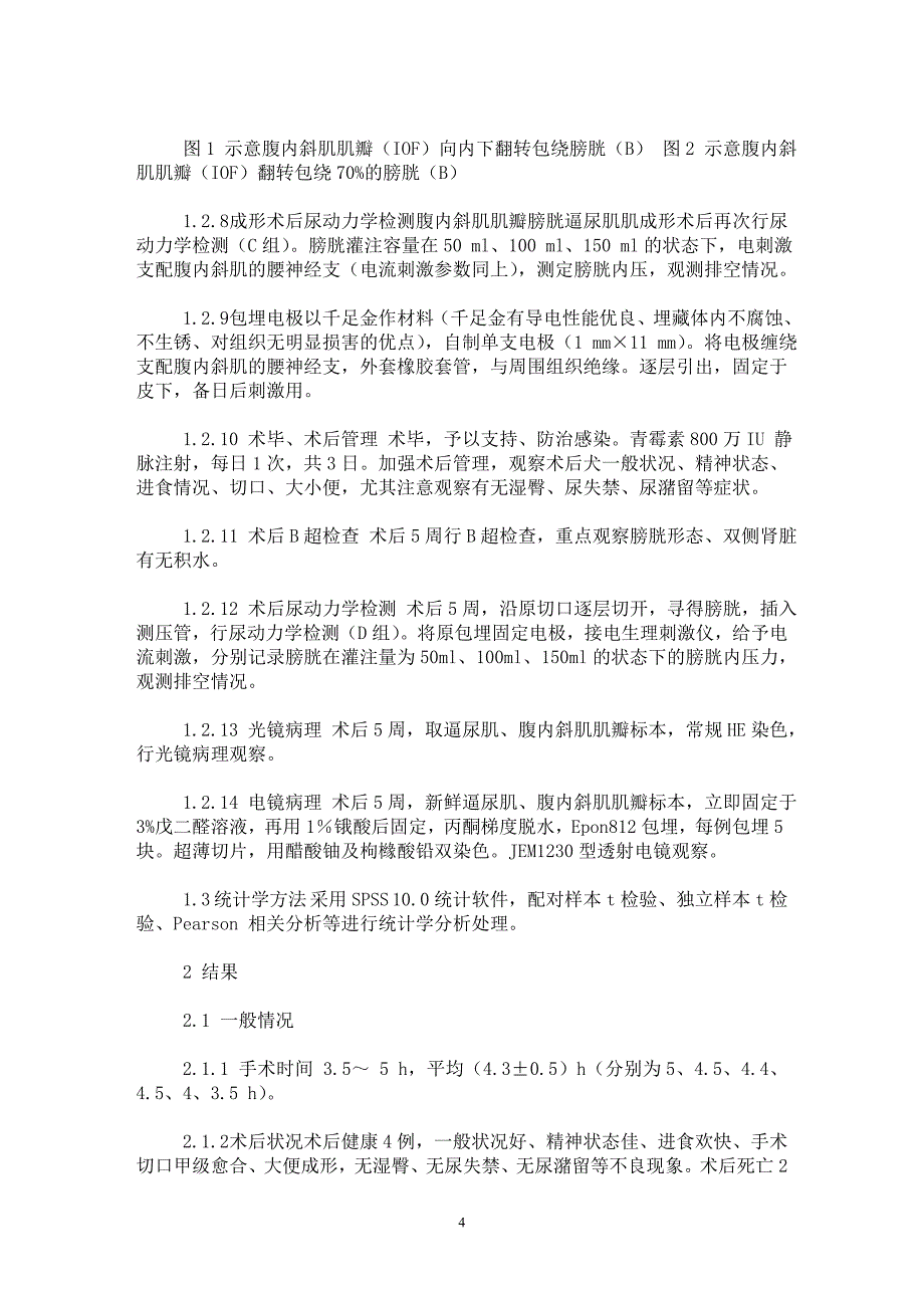 【最新word论文】带蒂腹内斜肌肌瓣逼尿肌肌成形术治疗逼尿肌无收缩的实验研究【临床医学专业论文】_第4页