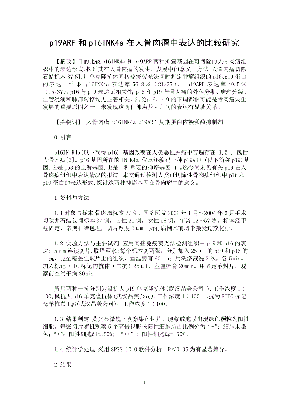 【最新word论文】p19ARF和p16INK4a在人骨肉瘤中表达的比较研究【临床医学专业论文】_第1页