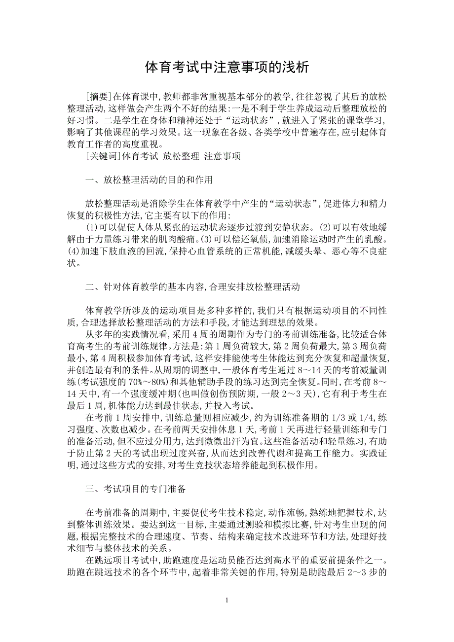 【最新word论文】体育考试中注意事项的浅析【学科教育专业论文】_第1页