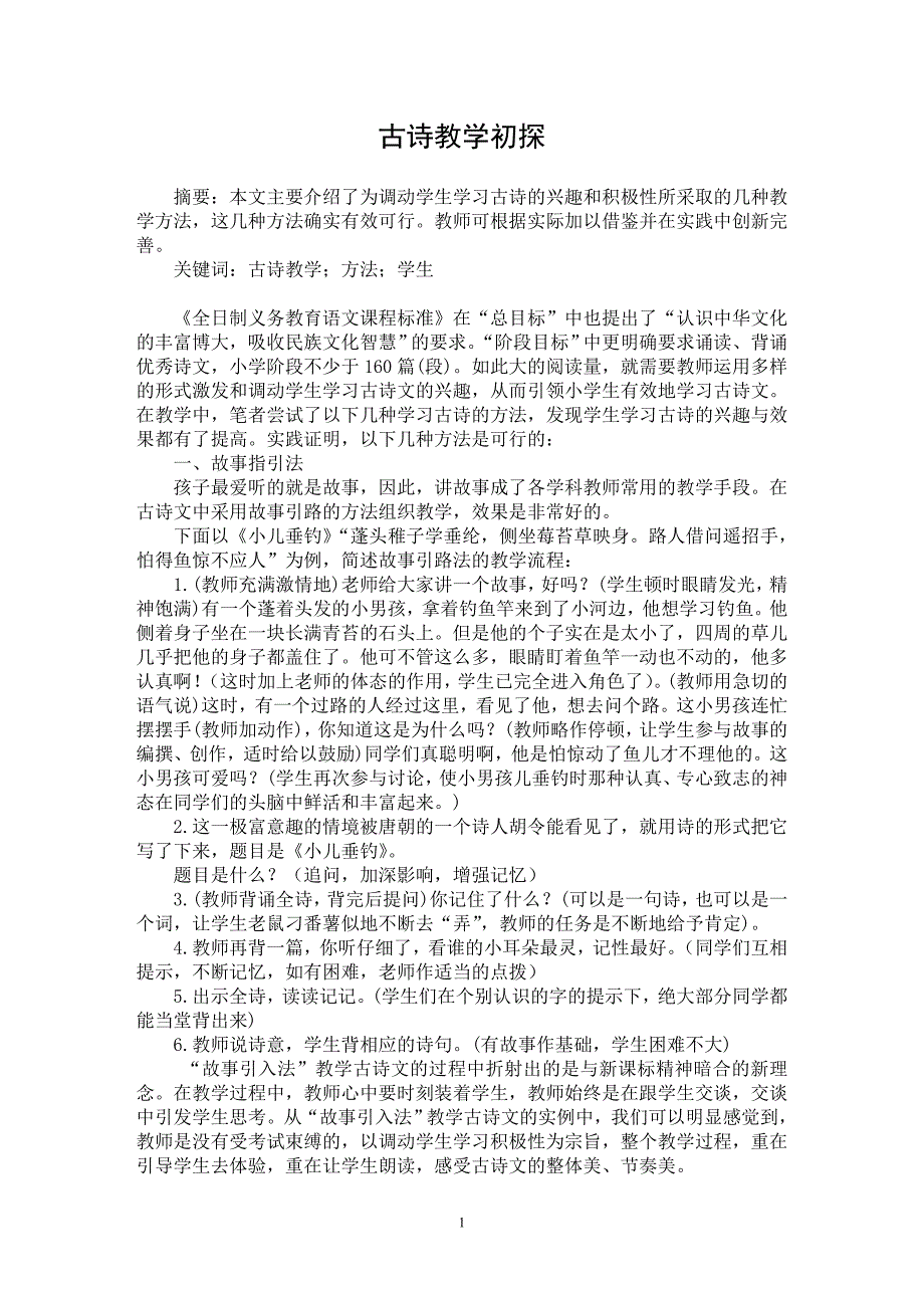 【最新word论文】古诗教学初探 【学科教育专业论文】_第1页